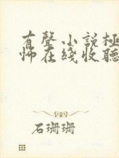 有声小说极具恐怖在线收听