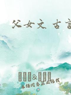 父女文 古言