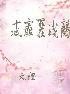 十宗罪小说未删减版在线阅读