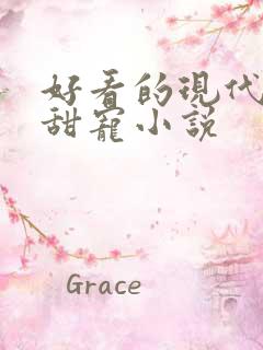 好看的现代言情甜宠小说