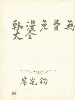 韩漫免费无删减大全