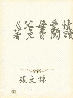 《父母爱情》原著免费阅读