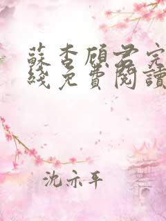 苏杳顾君完整在线免费阅读