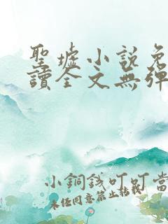 圣墟小说免费阅读全文无弹窗