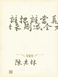 谁把谁当真txt未删减全文+番外