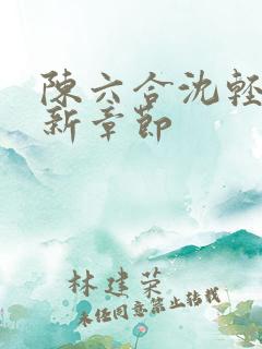 陈六合沈轻舞最新章节