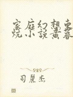 家庭幻想东北大炕小说黄蓉