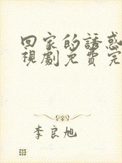 回家的诱惑 电视剧免费完整版