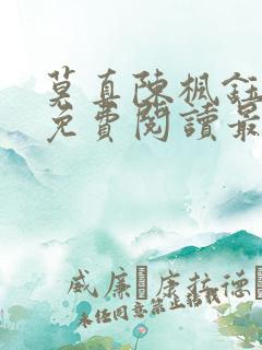 莫真陈枫钰小说免费阅读最新章节