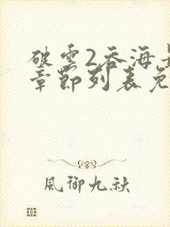 破云2吞海最新章节列表免费