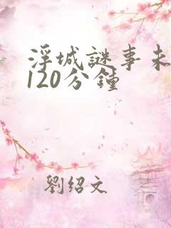 浮城谜事未删减120分钟