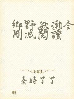 乡野欲潮全文无删减阅读