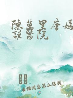 陈万里唐嫣然小说医院