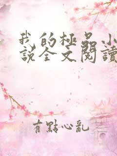 我的极品小姨小说全文阅读免费