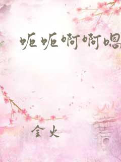 呃呃啊啊嗯嗯嗯