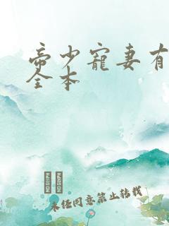 帝少宠妻有点甜全本