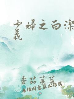 少妇之白洁和高义