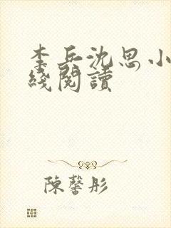 李兵沈思小说在线阅读