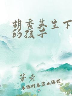 胡秀英生下小雷的孩子