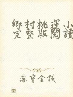 乡村桃运小神医完整版阅读