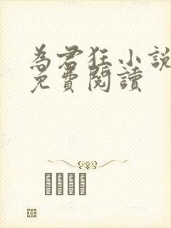 为君狂小说全文免费阅读