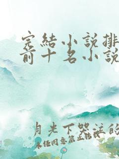 完结小说排行榜前十名小说