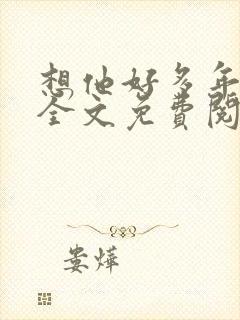 想他好多年小说全文免费阅读