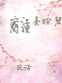 安江秦盼儿小说阅读