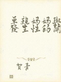 单亲妈妈与儿子发生性的关系?