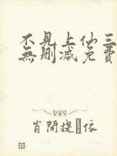 不见上仙三百年无删减免费阅读