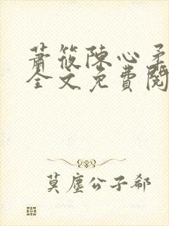 萧筱陈心柔小说全文免费阅读
