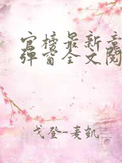 官榜最新章节无弹窗全文阅读