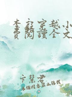 李毅穿越小说免费阅读全文无弹窗