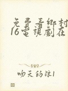 免费看乡村爱情16电视剧在线观看