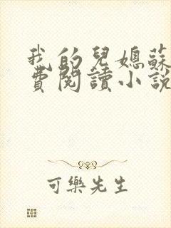 我的儿媳苏玥免费阅读小说全文