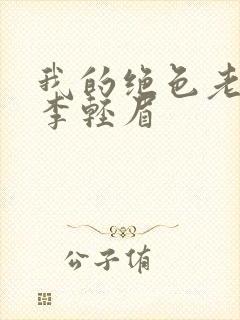 我的绝色老板娘李轻眉