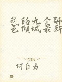 我的九个师娘绝色倾城最新章节目录