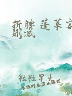 折腰 蓬莱客无删减