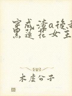 穿成渣a后甜宠黑莲花女主o免费阅读