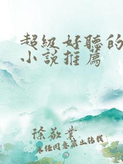 超级好听的有声小说推荐