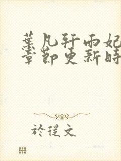 叶凡轩雨妃最新章节更新时间