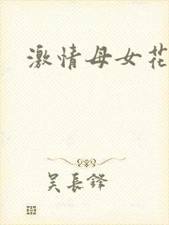 激情母女花