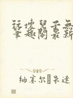 玩坏儿子无弹窗笔趣阁最新