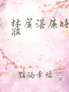 林帘湛廉时完结版