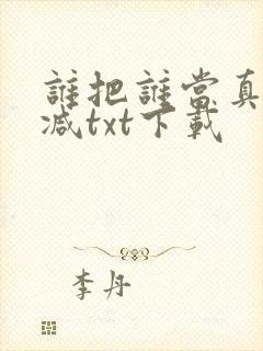 谁把谁当真无删减txt下载