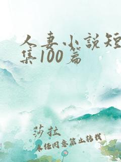 人妻小说短篇合集100篇