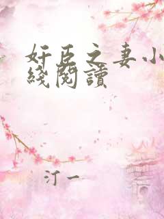 奸臣之妻小说在线阅读