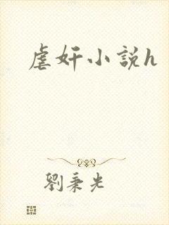 虐奸小说h