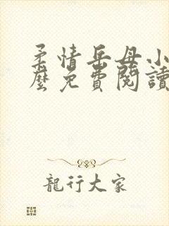 柔情岳母小说怎么免费阅读