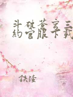 斗破苍穹三年之约官服下载